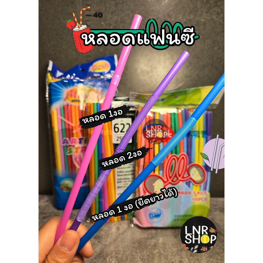 หลอดดูดน้ำแฟนซี ยืดได้ ดัดได้ รูใน6มิล (มี3แบบให้เลือก)