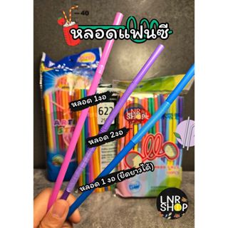 หลอดดูดน้ำแฟนซี ยืดได้ ดัดได้ รูใน6มิล (มี3แบบให้เลือก)