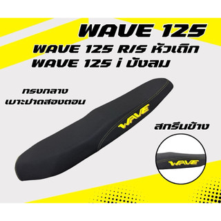 เบาะปาด WAVE 125 R/S หัวเถิก หัวแหลม / WAVE 125 I ไฟเลี้ยวบังลม สกรีนข้างมีให้เลือก8สี กันน้ำ ทรงกลาง เบาะมอเตอร์ไซค์