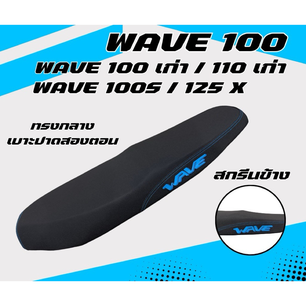 เบาะปาด Wave100S / 125X มีUBOX / Wave100 เก่า / 110 เก่า ไม่มีUBOX สกรีนข้างมีให้เลือก8สี กันน้ำ ทรงกลาง เบาะมอเตอร์ไซค์