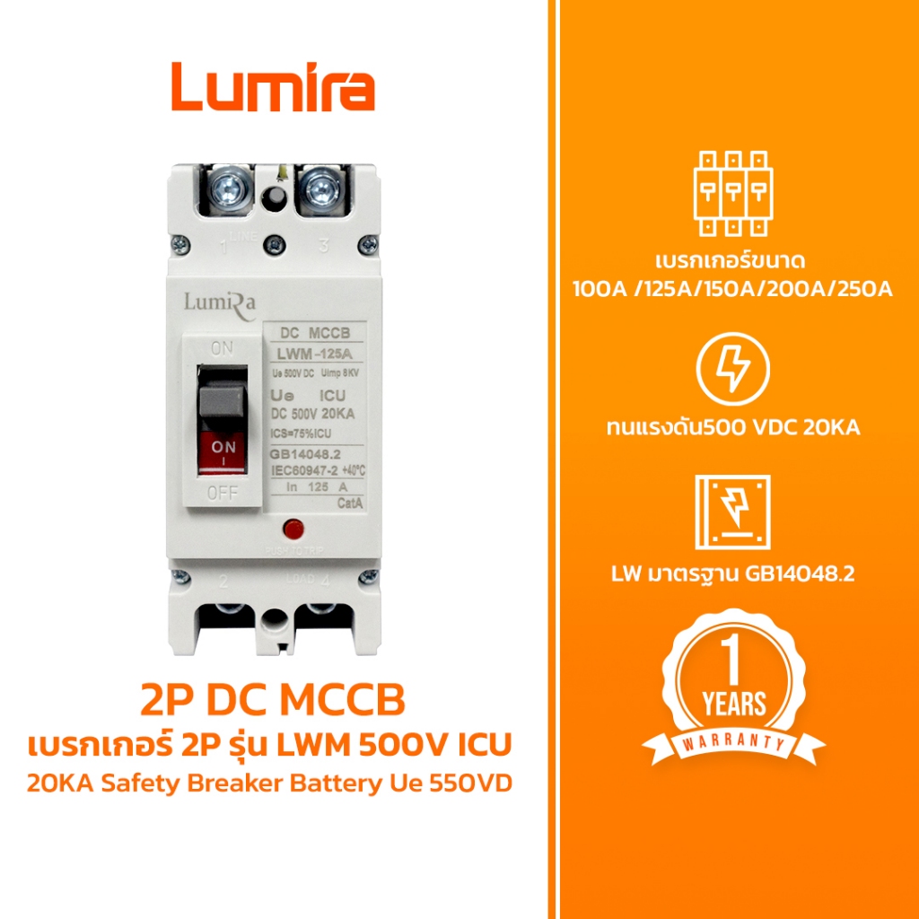 Lumira เบรกเกอร์ 2P DC MCCB รุ่น LWM 500V ICU 20KA Safety Breaker Battery Ue 550VDC