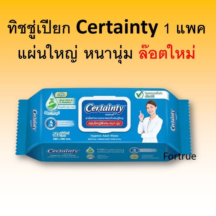 1 แพค ทิชชู่เปียก เซอร์เทนตี้ certainty ผ้าทำความสะอาดผิวผู้ใหญ่ ทิชชู่ ที่เช็ดผิว ผู้ป่วย แผ่นใหญ่ ผ้าเช็ดผิว
