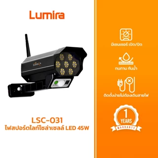 Lumira LSC-031 Solar CCTV Light 45W สปอร์ตไลท์โซล่าเซลล์ LED ติดตั้งง่าย ไม่ง้อไฟบ้าน