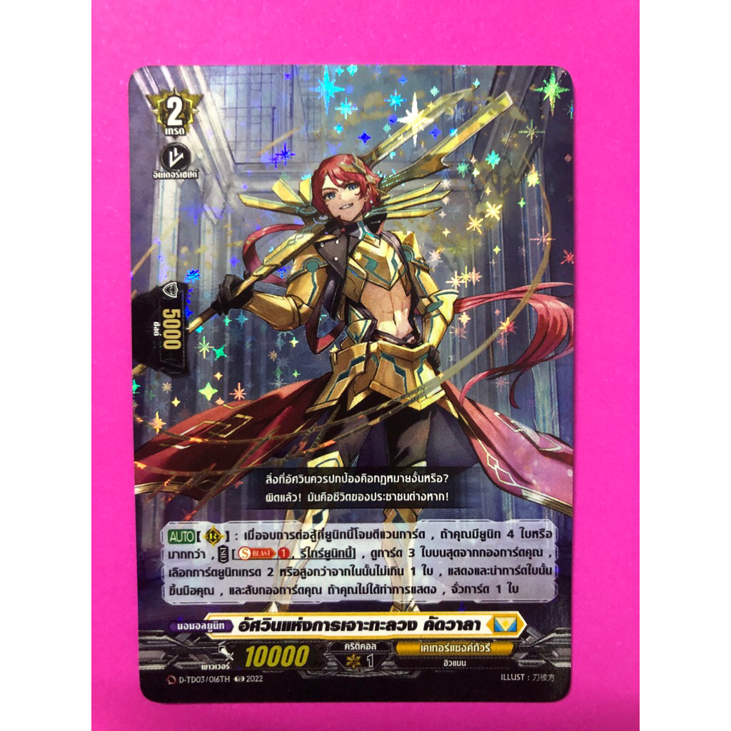 การ์ดแวนการ์ดแยกใบ VGT-D-TD03 อัศวินแห่งการเจาะทะลวง คัดวาลา เคเทอร์แซบค์กัวรี การ์ดฟอย