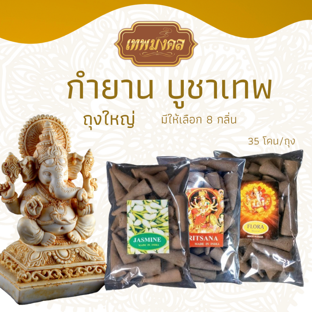 กำยานบูชาเทพ โคนหอมอินเดีย แบบถุงใหญ่ มีให้เลือก 8 กลิ่น