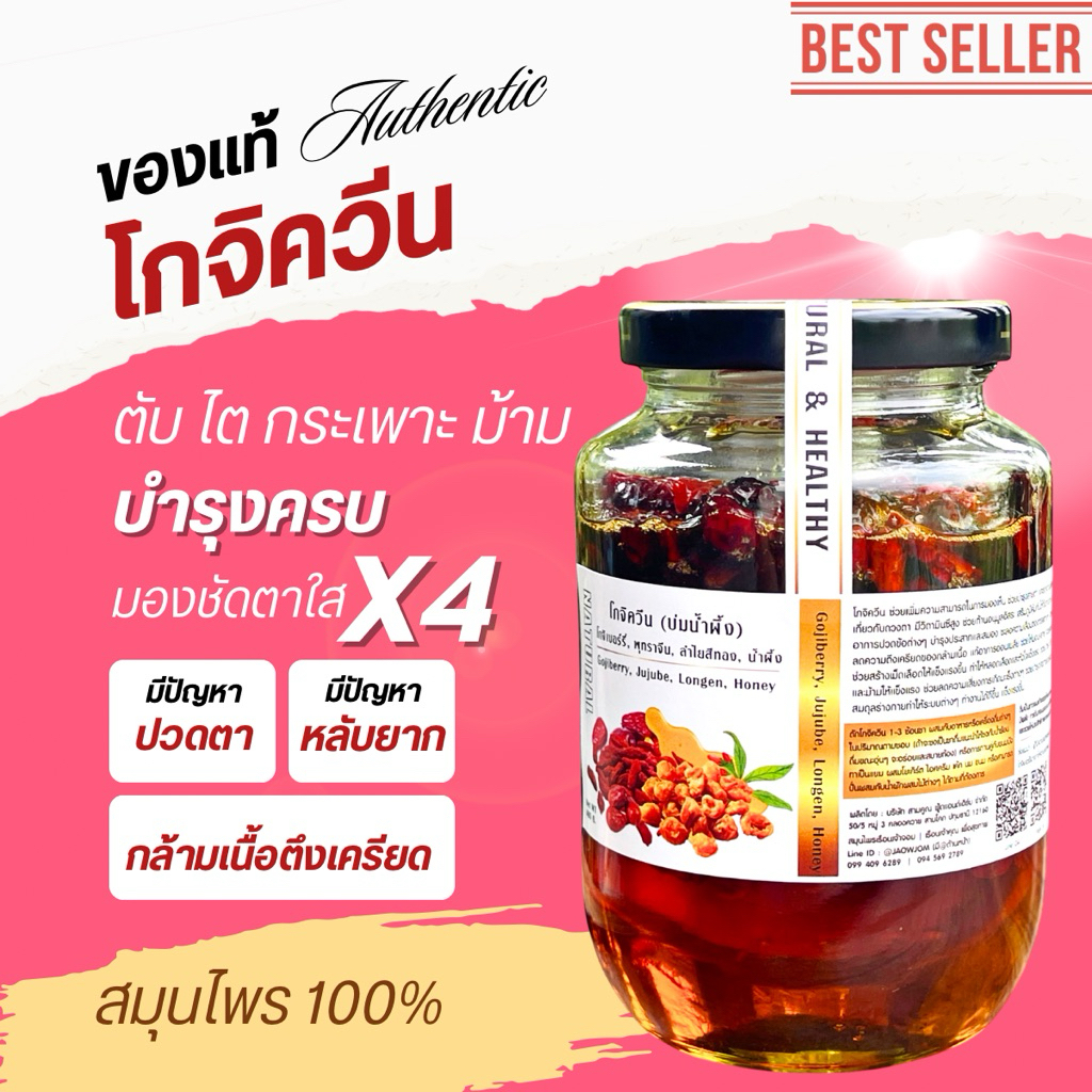 J501 โกจิควีน | Goji Queen เครื่องดื่มเพื่อสุขภาพ โกจิเบอร์รี่ + พุทราจีน + ลำไย บ่มกับน้ำผึ้งดอกไม้ป่า