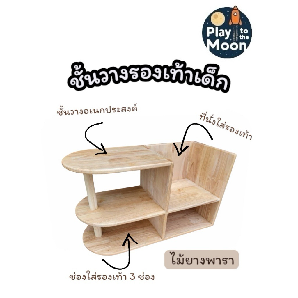 ชั้นวางรองเท้าเด็ก พร้อมที่นั่ง | Play to the moon🌙 📥 สั่ง 1 ชิ้น/ 1 คำสั่งซื้อ📍 พร้อมส่งภายใน 3 วัน