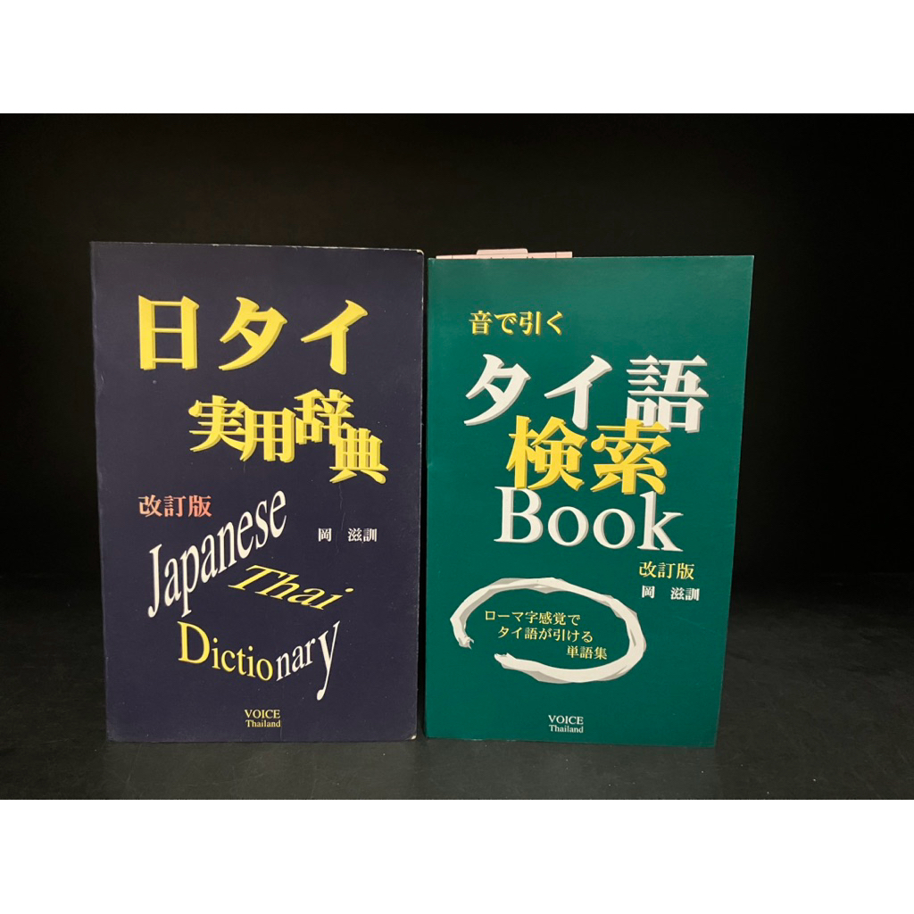 พจนานุกรมมือสอง Used | Thai Japanese Dictionary (for Japanese learn Thai) #สำหรับคนญี่ปุ่นเรียนภาษาไ