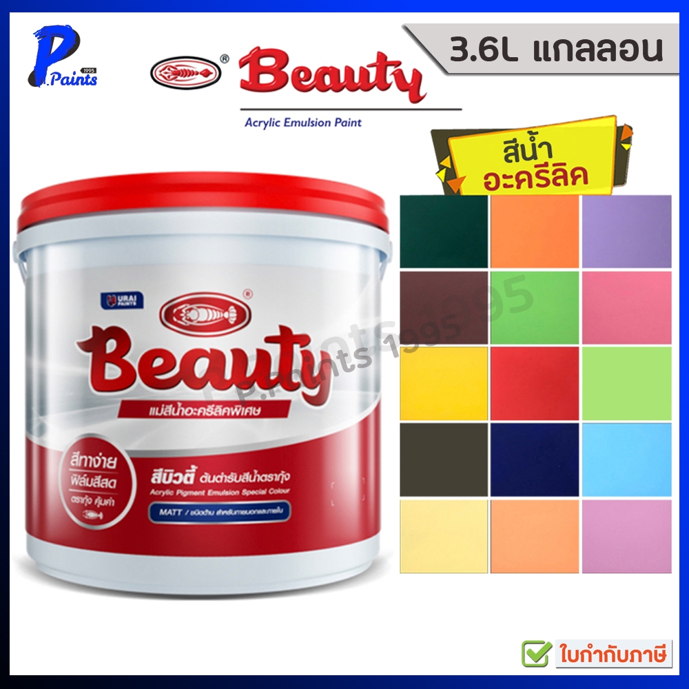 [ส่งด่วนในวัน] 3.6L กล.สีทาบ้าน สีทาภายใน ภายนอก สีน้ำอะครีลิค สีทาห้อง สีตรากุ้ง สีน้ำบิวตี้