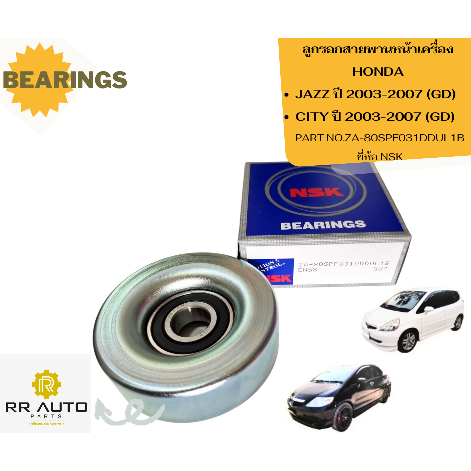 ลูกรอกสายพานหน้าเครื่อง HONDA JAZZ ปี 2003-2007, CITY ปี 2003-2007  ยี่ห้อ NSK
