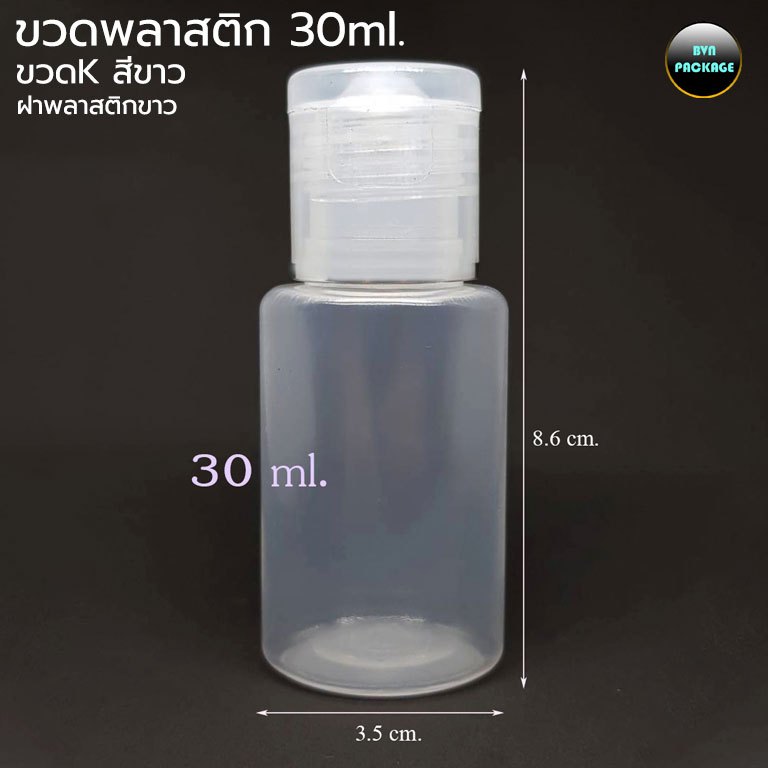ขวดพลาสติกขาวขุ่นขนาด 30ml (100ใบ) + ฝาป๊อกแป๊ก ขวด ร้านBVN PACKAGE