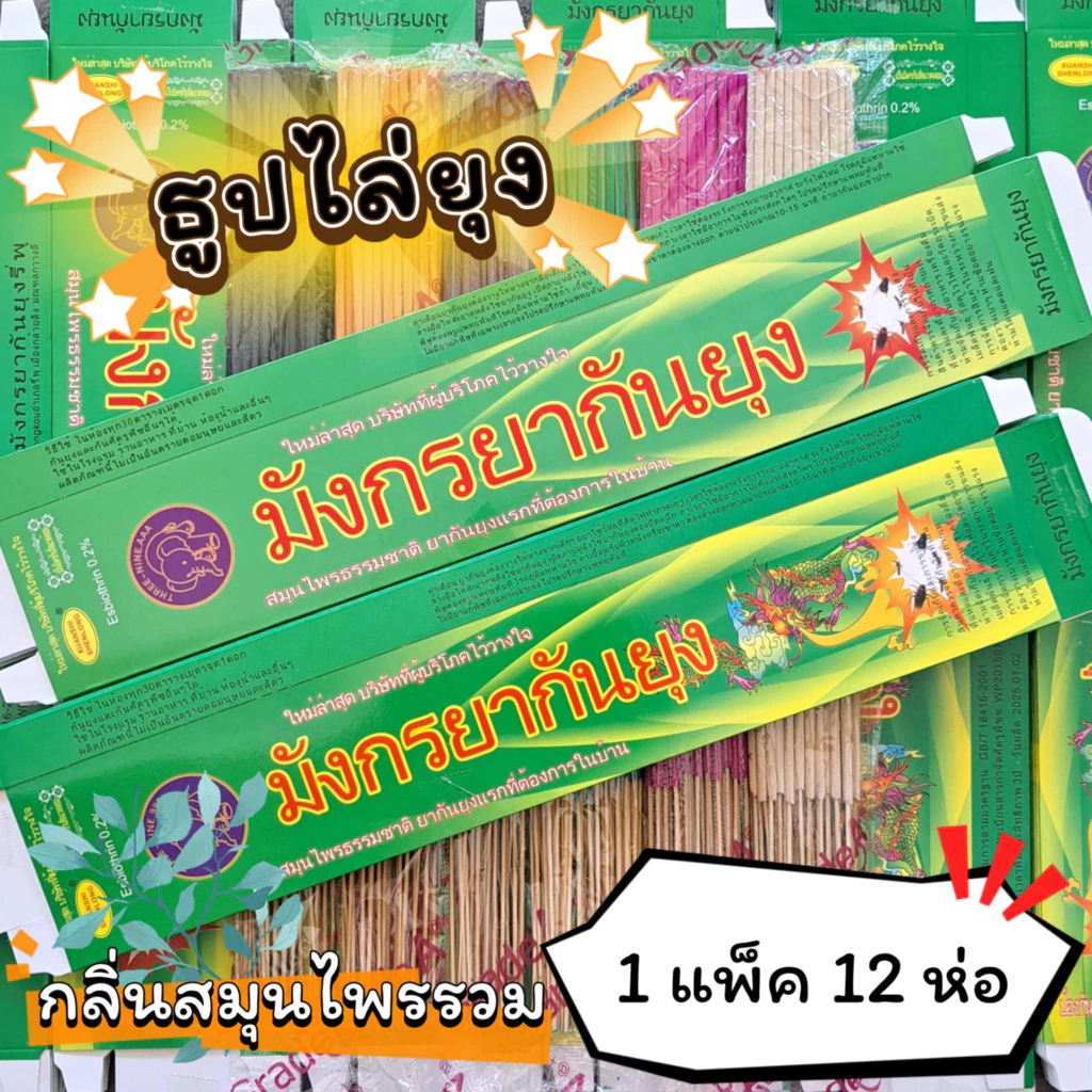 #ราคาต่อ 12 ห่อ ธูปสมุนไพร ธูปไล่ยุง ธูปกันยุง กลิ่นสมุนไพรรวม (1 ห่อ มี 30 ก้าน)