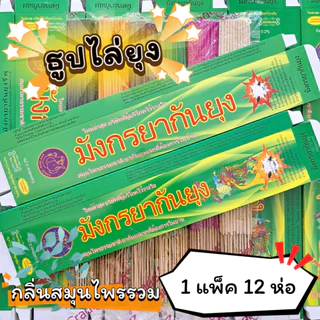 #ราคาต่อ 12 ห่อ ธูปสมุนไพร ธูปไล่ยุง ธูปกันยุง กลิ่นสมุนไพรรวม (1 ห่อ มี 30 ก้าน)