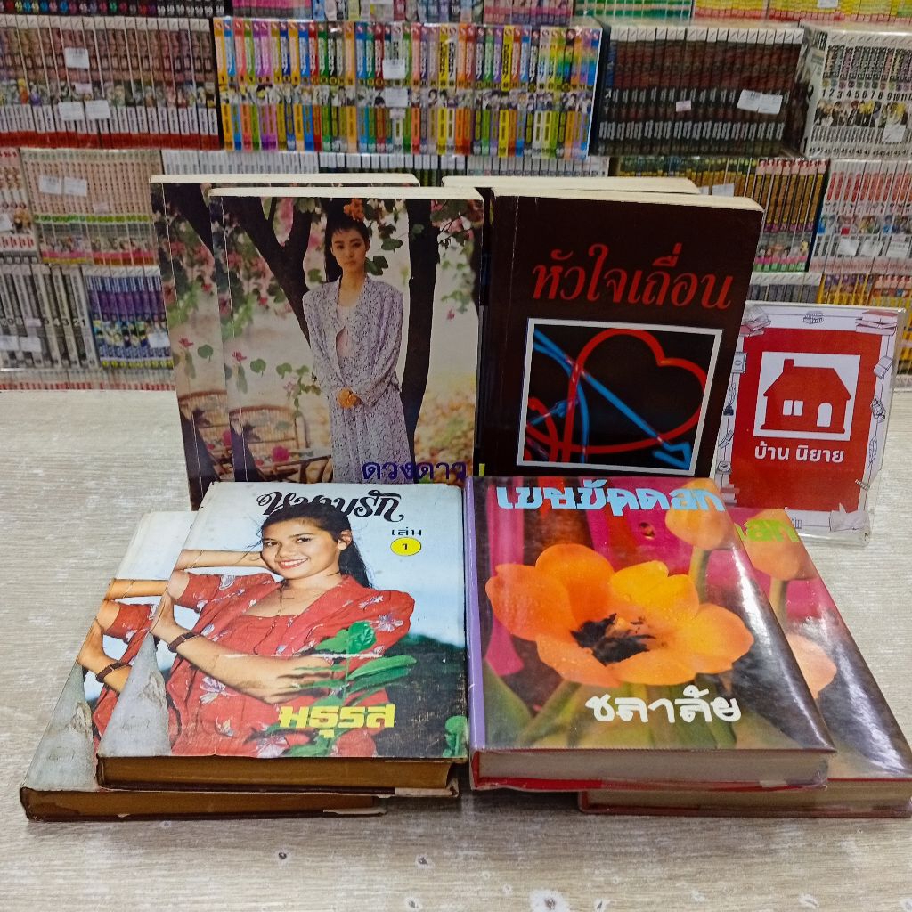 P1303 เคหาสน์สีแดง P1304 หัวใจเถื่อน P1305 หนามรัก P1306 เขยขัดดอก สอบถามสภาพทางแชทค่ะ💓