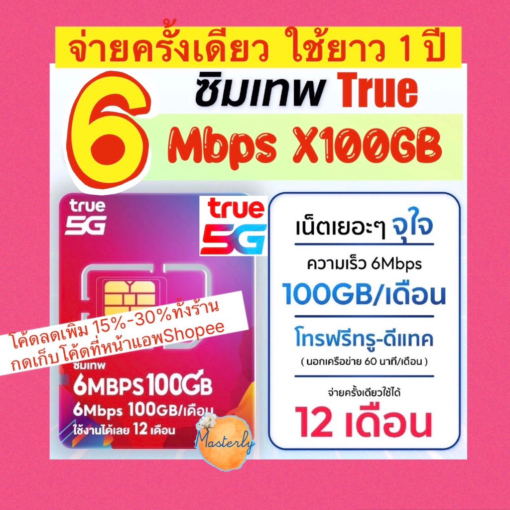Masterly โค้ดลดเพิ่ม25% แท้ ✅💯% ซิมเทพ True 6Mbps 100GB Sim ซิมเทพทรู 6Mbps 100GB ซิมรายปี True6Mbps