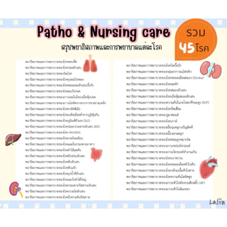 หนังสือสรุปโรคและการพยาบาล เล่ม 1 (Patho & Nursing care)