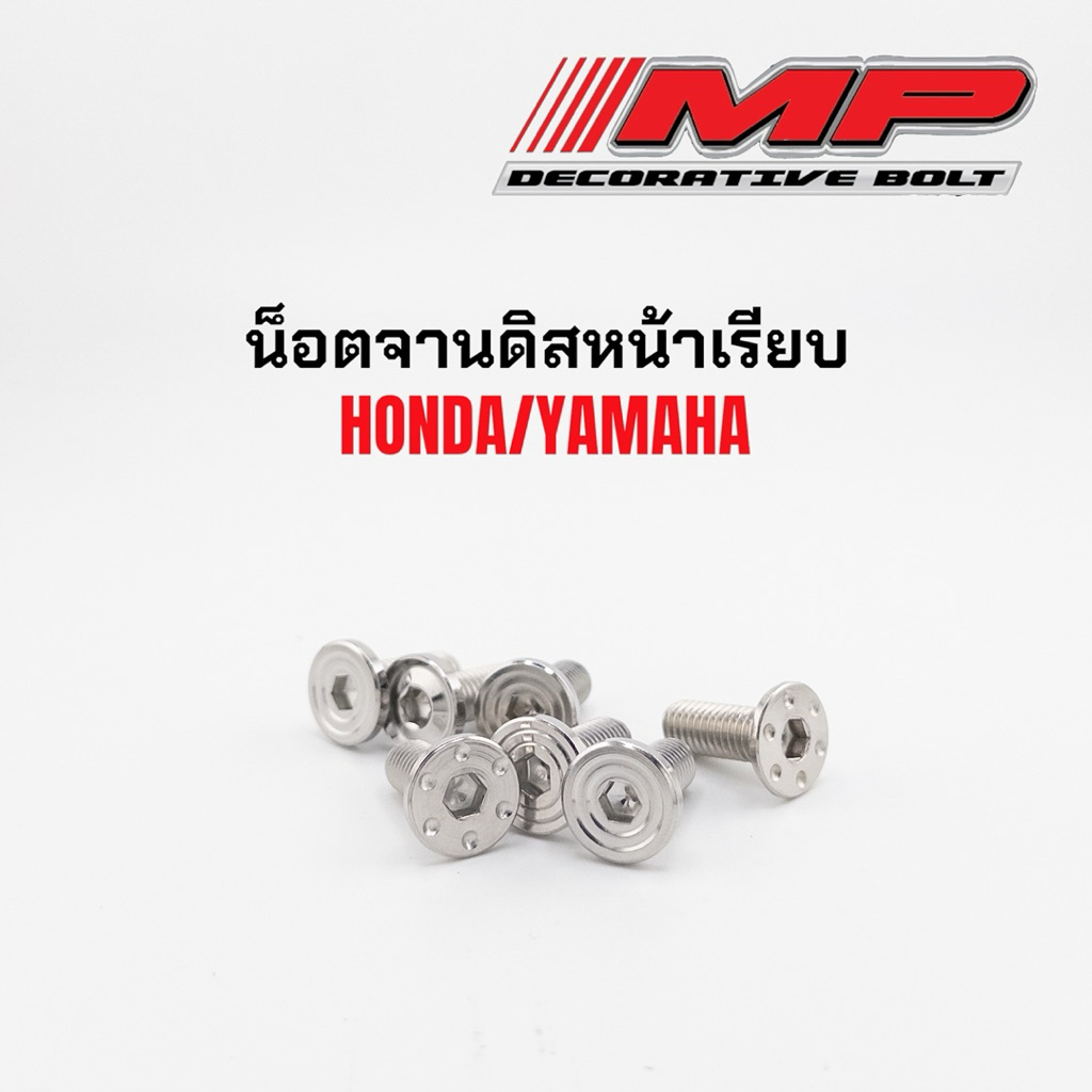 น็อตจานดิส หน้าเรียบ น็อตใส่จานดิส สแตนเลส Honda Yamaha ราคาต่อตัว และชุด4ตัว