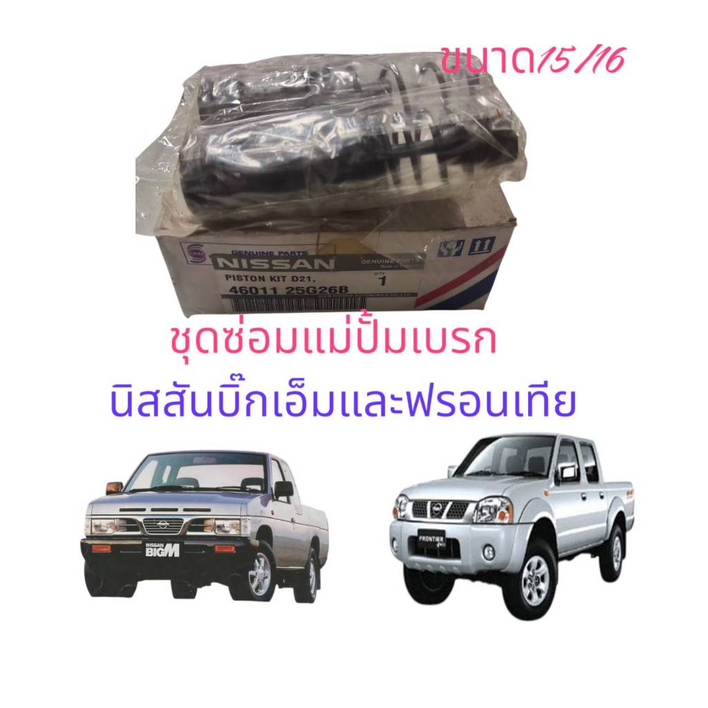 ชุดซ่อมแม่ปั๊มเบรก  แท้  นิสสัน บิ๊กเอ็มและฟรอนเทียน D21,D22 4601125G26B
