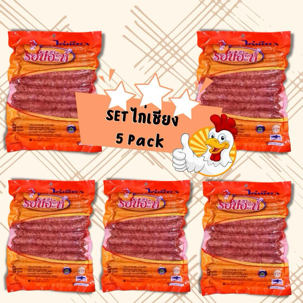 (ไก่เชียง5แพ็ค) รอบีอะห์ ไก่เชียงส่งตรงจากโรงงาน มีฮาลาล ราคาถูก