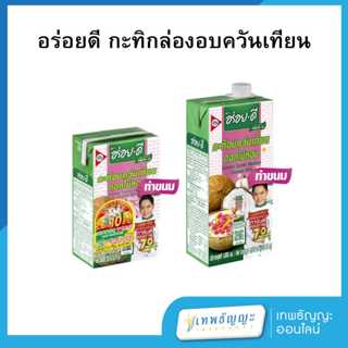 อร่อยดี กะทิอบควันเทียนดอกไม้หอม 250/1000 มล.