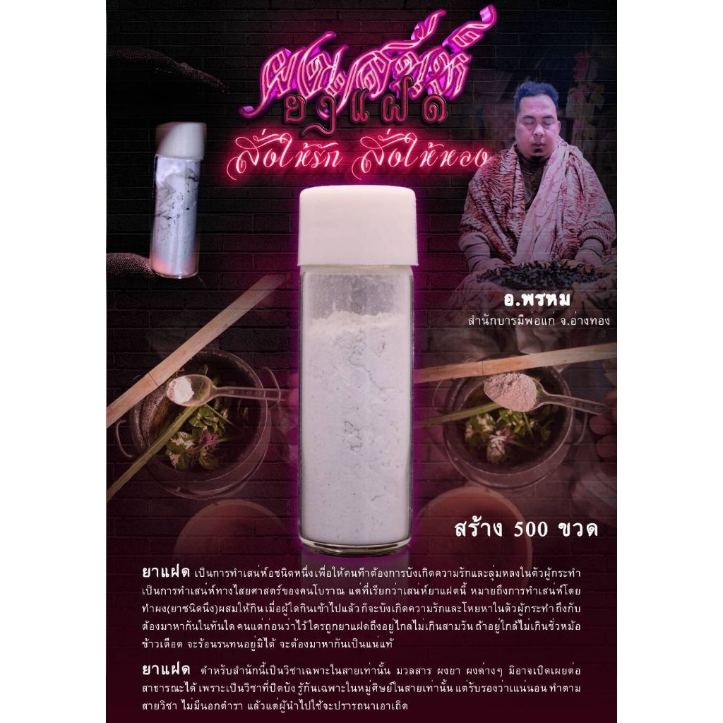 ผงเสน่ห์ยาแฝด สั่งให้รัก สั่งให้หลง อ.พรหม
