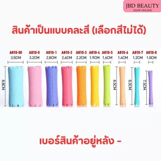(คละสี/สุ่มสี) แกนดัดผม ญี่ปุ่น ไม่มียาง ดัดผมวอลลุ่ม แกนดัดวอลลุ่ม แกนดัดเย็น มี 10เบอร์