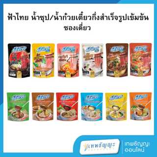 ฟ้าไทย น้ำซุป/น้ำก๋วยเตี๋ยวกึ่งสำเร็จรูปเข้มข้น [ซองเดี่ยว]