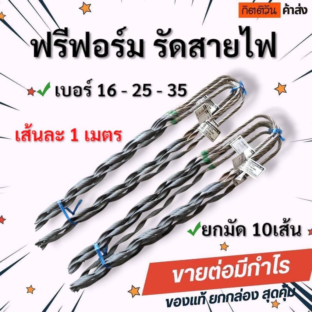 (ยกมัด 10เส้น) ฟรีฟอร์ม รัดสายไฟ 16 ,25 ,35มิล (เส้นละ 1เมตร) อะลูมิเนียมคุณภาพดี แข็งแรงทนทาน