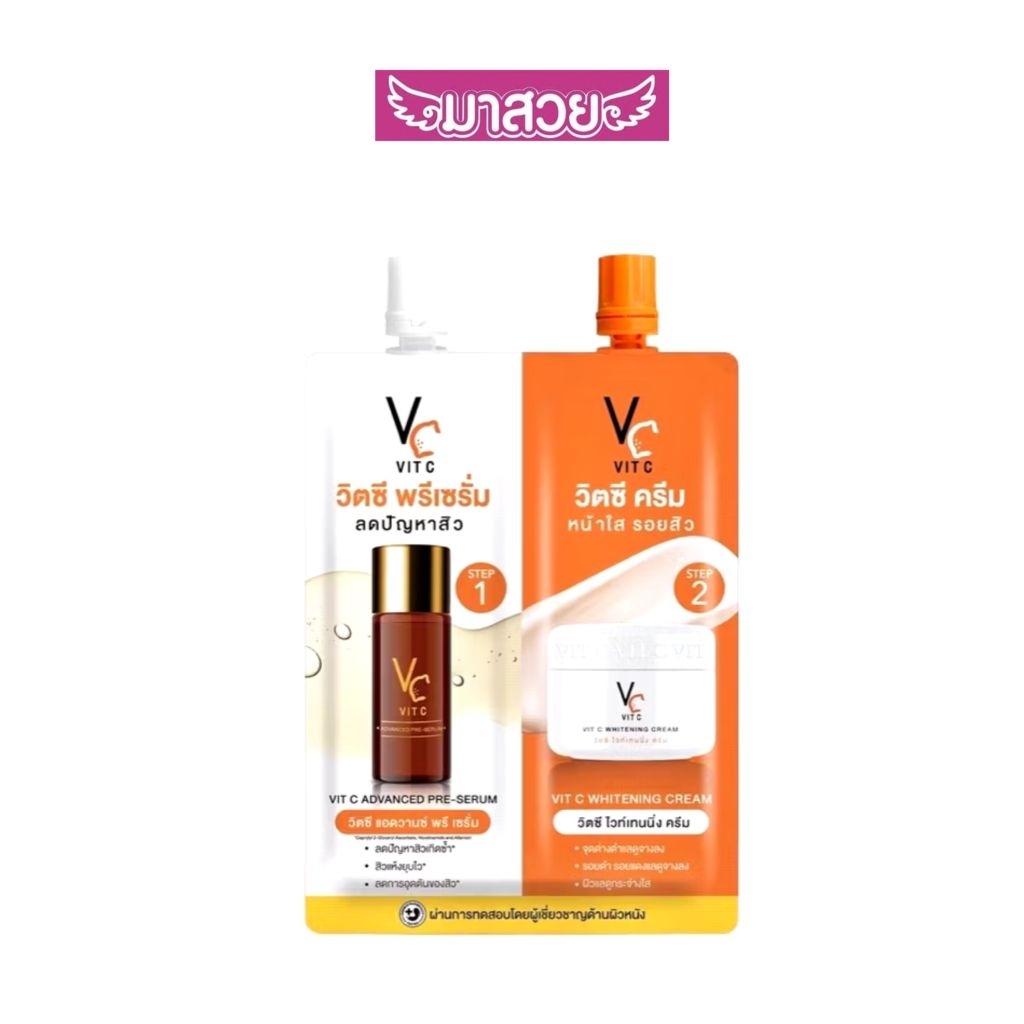 (แบบซอง)VC Vit C น้องฉัตรซองคู่ (พรีเซรั่มและครีม) ตัวช่วยลดปัญหาสิวทำให้ผิวกระจ่างใส