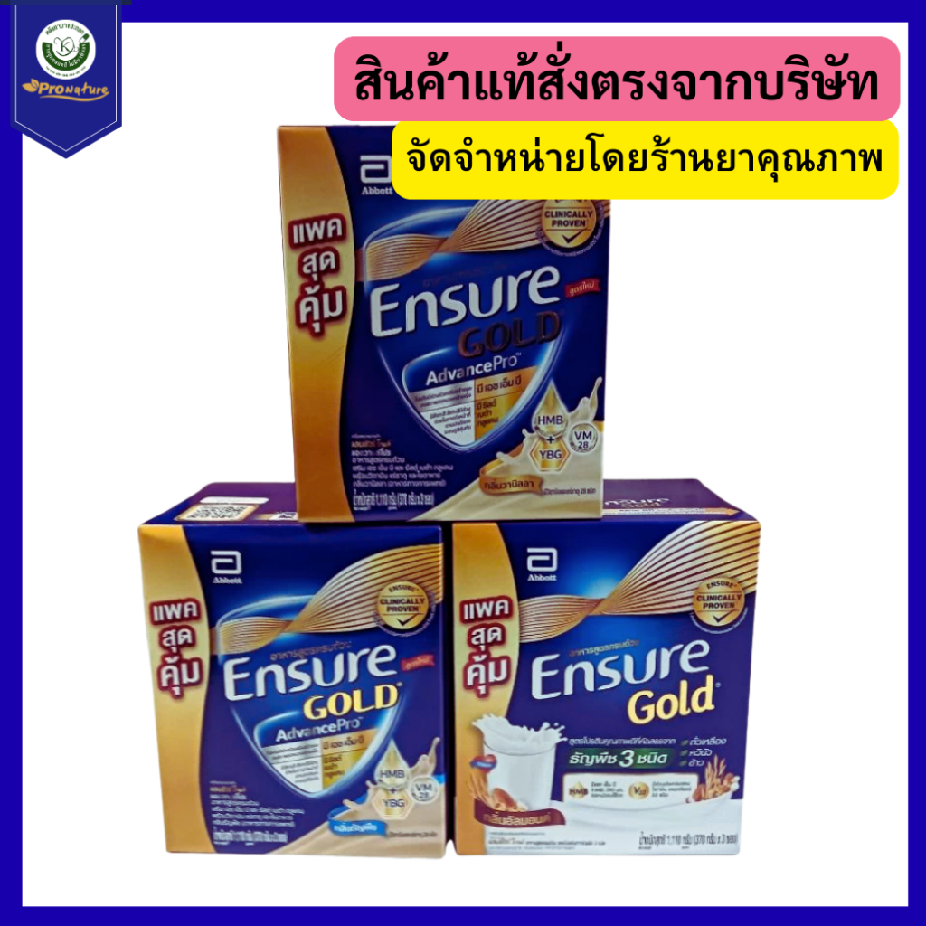 ENSURE Gold 1110g เอนชัวร์ โกล์ด รุ่นกล่อง กลิ่นวนิลา/กลิ่นธัญพืช/กลิ่นอัลมอนด์