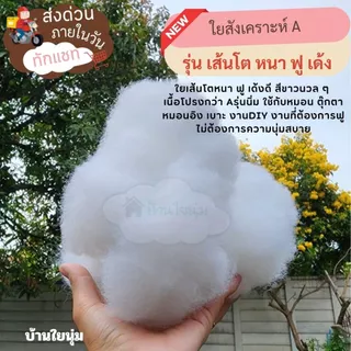 ❗มีส่งด่วน❗แพ็คถุงเล็ก 20กรัม-1กิโลกรัม ใยสังเคราะห์ AAรุ่นนุ่ม / Aรุ่นฟู /ใยบอล /ใยขนเป็ดเทีย