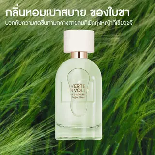 อีฟ โรเช Verte Envolee Eau De Parfum 30 มล. แวร์ อองโวเล่ เออ เดอ พาร์ฟูม - กลิ่นใบชา สดชื่น เบาสบาย