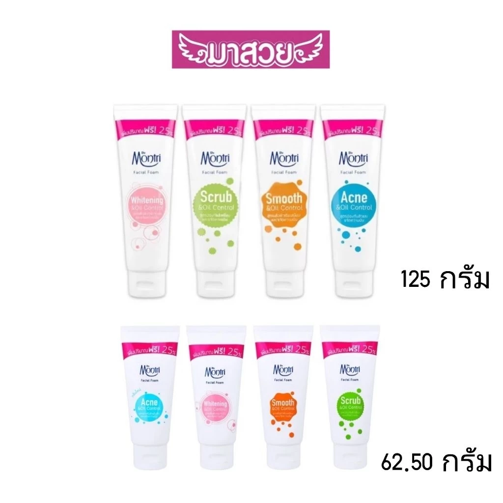 โฟมล้างหน้า ดร.มนตรี (Dr.Montri) ขนาด 125g./62.50g./25g.