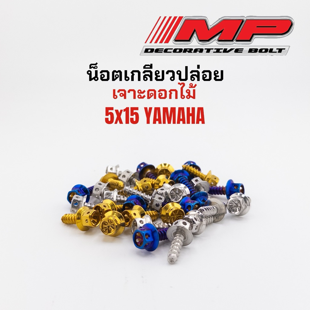 น็อตเกลียวปล่อยหม้อกรองM5x20 ชุดสีM5x15 หัวเจาะดอกไม้