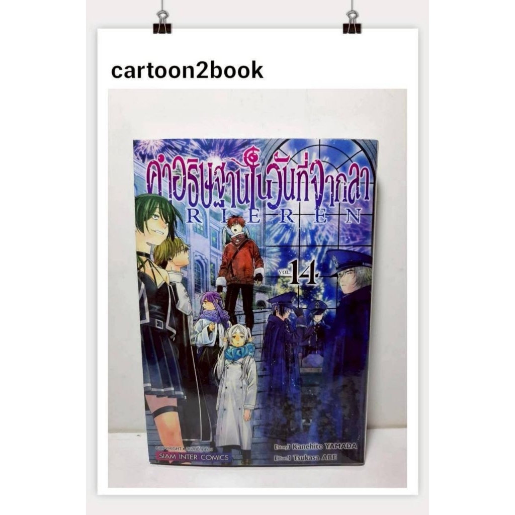 คำอธิษฐานในวันที่จากลา FRIEREN เล่ม 1-14 (หนังสือการ์ตูน)