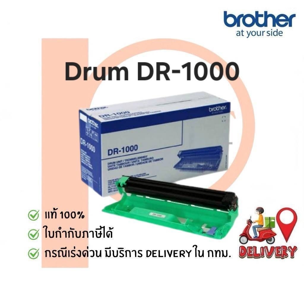 ชุดดรัมเลเซอร์ Brother DR-1000 ของแท้ 100%