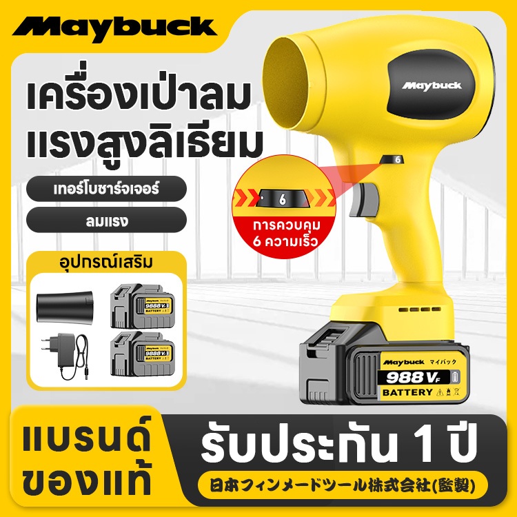 Maybuck Japan เครื่องเป่าลมไร้สายแรงสูง สำหรับงานก่อสร้าง-ทำสวน แรงลมสูง 8m³/min ปรับระดับแรงลมได้ 6
