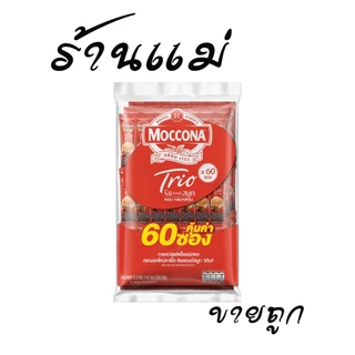 (ยกแพ็คสุดคุ้ม+โค้ดส่งฟรี) มอคโคน่า 3in1 60ซอง แดง เขียว (ยกแพค)