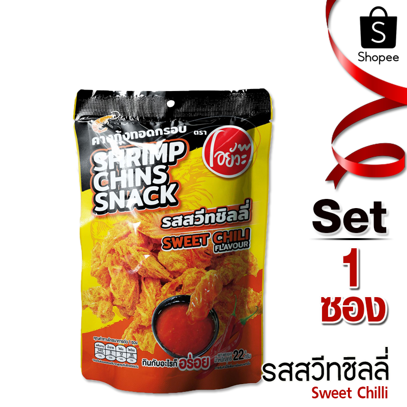 โอยั๊วะ คางกุ้ง ทอดกรอบ รสสวีทชิลลี่ 22 กรัม 1 ซอง