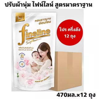 Fineline ไฟน์ไลน์ปรับผ้านุ่ม น้ำยาปรับผ้านุ่ม สูตรใหม่ สูตรมาตราฐาน ขนาด 470-500 มล. โปร ครึ่งลัง 4 แพ็ค 12 ถุง