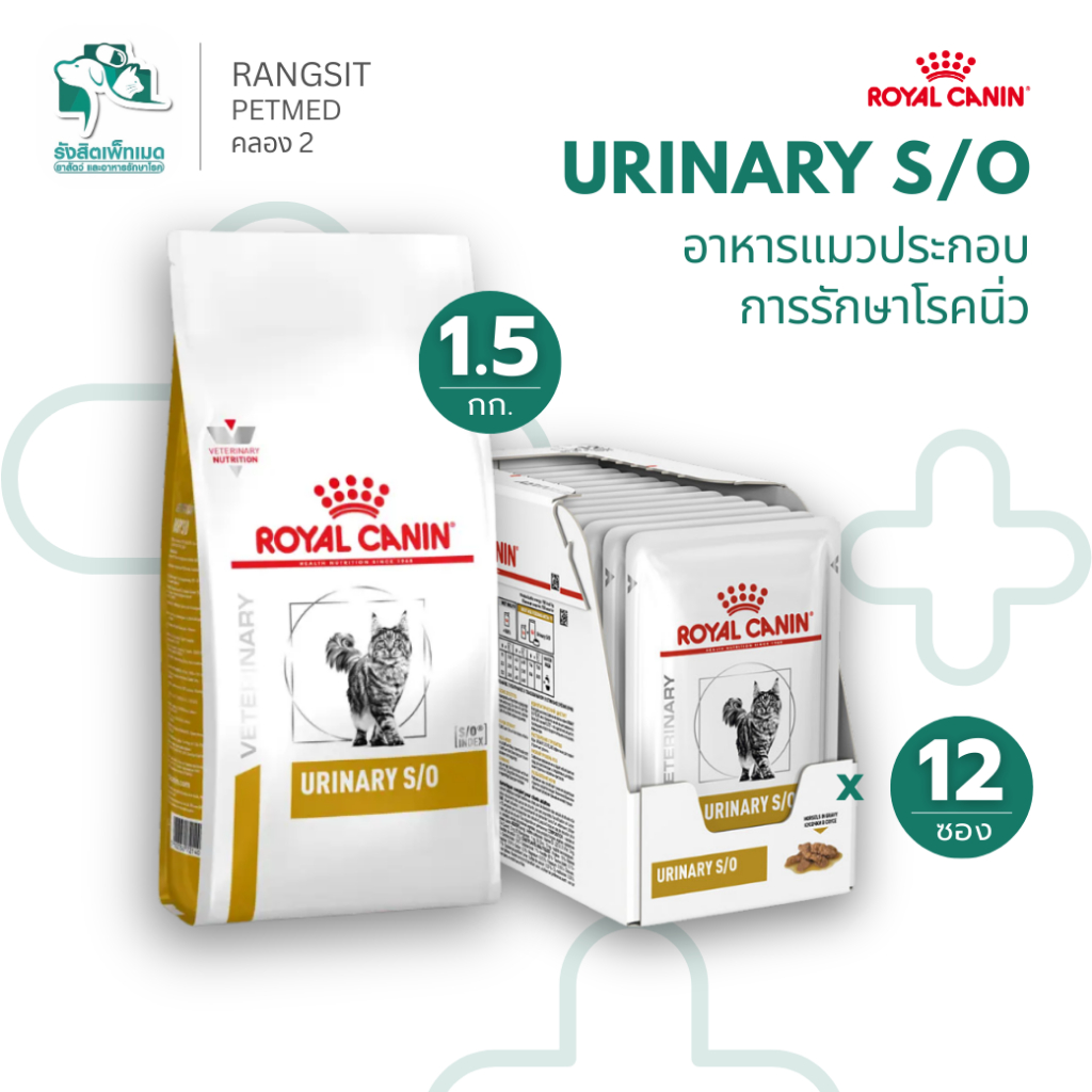 Royal Canin Urinary S/O อาหารแมวโรคทางเดินปัสสาวะ นิ่ว สตรูไวท์-ออกซาเลท ชนิดเม็ด 1.5kg และชนิดเปียก