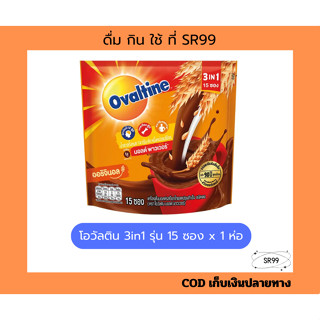 (1ห่อ=15ซอง) โอวัลติน 3in1 29 กรัม บรรจุ 15 ซอง