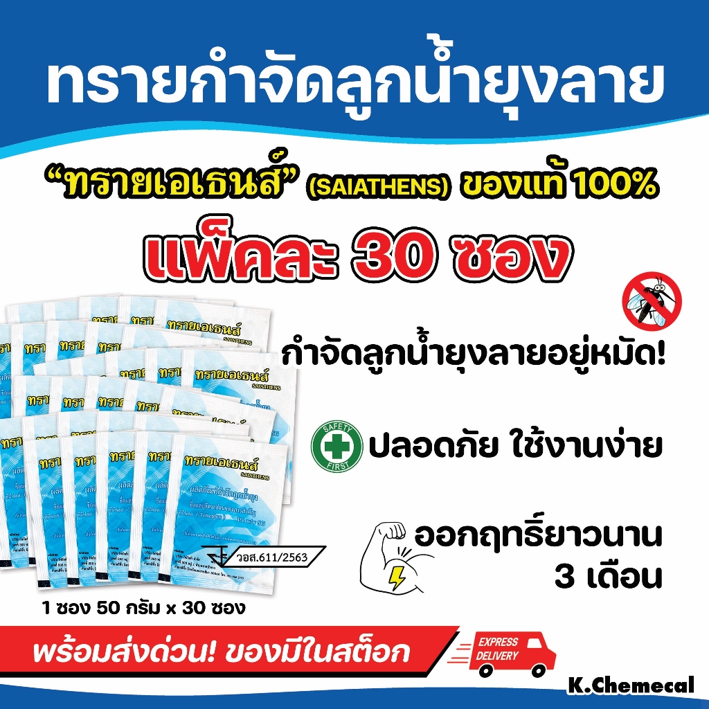 ยากำจัดยุง  ยากำจัดลูกน้ำ ทรายกำจัด ลูกน้ำ ยุง  ขนาดบรรจุ 1 ซอง / 50กรัม ออกฤทธิ์นาน 3 เดือน (แพ๊ค 30 ซอง)