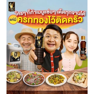 น้ำปลาร้าครกทอง 350มล. ปลาร้าครกทอง หมักจากปลาทะเล ครกทอง คู่ครกครัวไทย