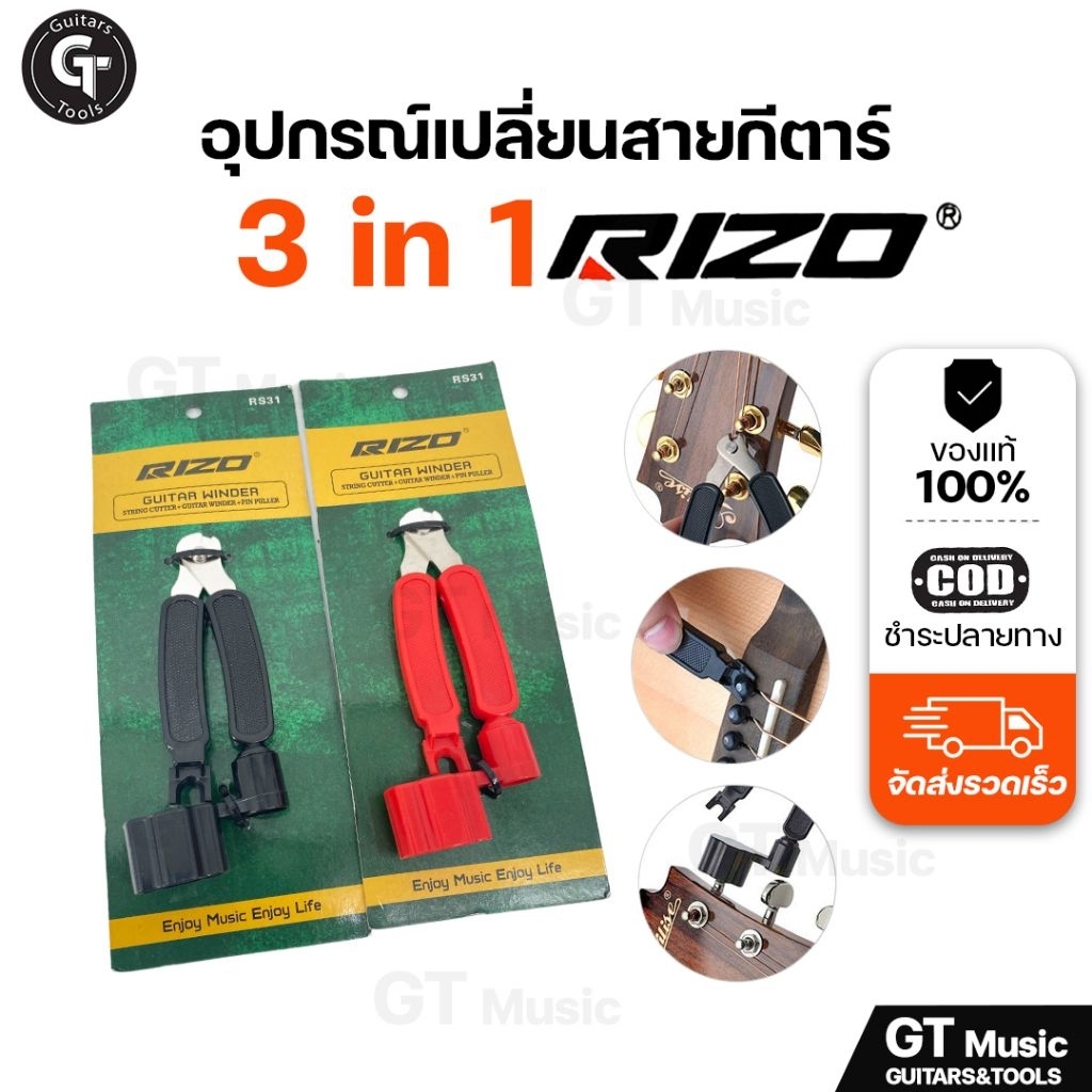 Rizo 3 in 1 winder tool | อุปกรณ์ สำหรับเปลี่ยนสายกีตาร์ หมุน ดึง ตัด ในอันเดียว 🎉มีเก็บปลายทาง
