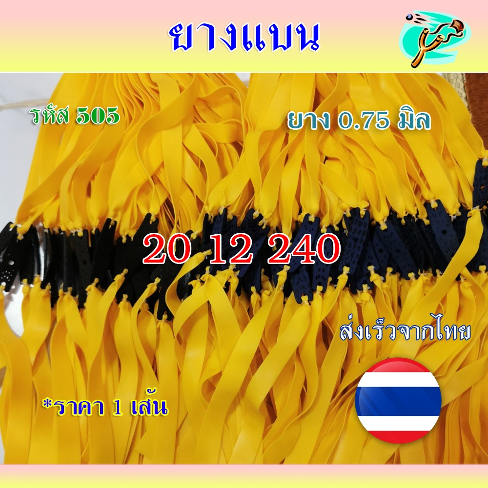 ยางแบน ยางชุด ยางสำเร็จ สำหรับยิงหนังสติ๊กจีน ขนาด 0.75 มม. สีเหลือง รหัส 505