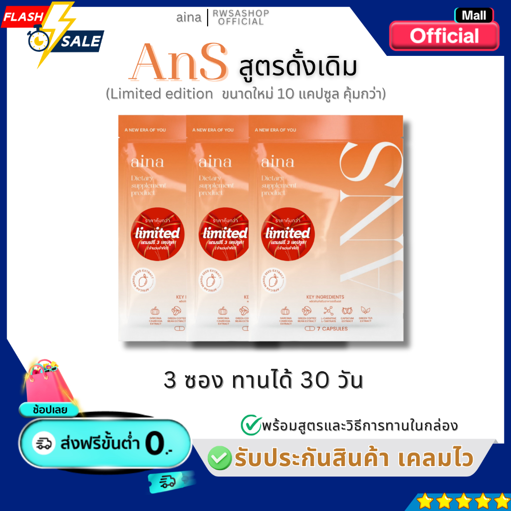 Ansสูตรดั้งเดิม 3ซอง ผลิตภัณฑ์เสริมอาหาร  [ของแท้รับตรงบริษัท]