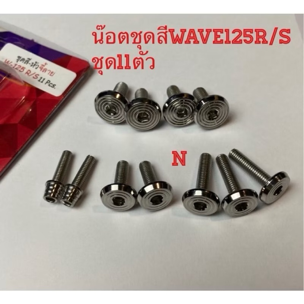 น๊อตชุดสีWave125R/S  ชุดมี11ตัว  งานสเตนเลสไทย By heng screw ***เลือกหัวที่ต้องการ