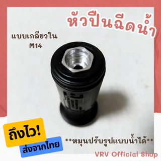 [ถึงไว! ส่งจากไทย] หัวฉีดน้ำแรงดันสูง แบบปรับได้ 1/4 สำหรับต่อกับ ปืนฉีดน้ำแรงดันสูง กระบอกฉีดน้ำ ปลายปืนฉีดน้ำแรงดันสูง