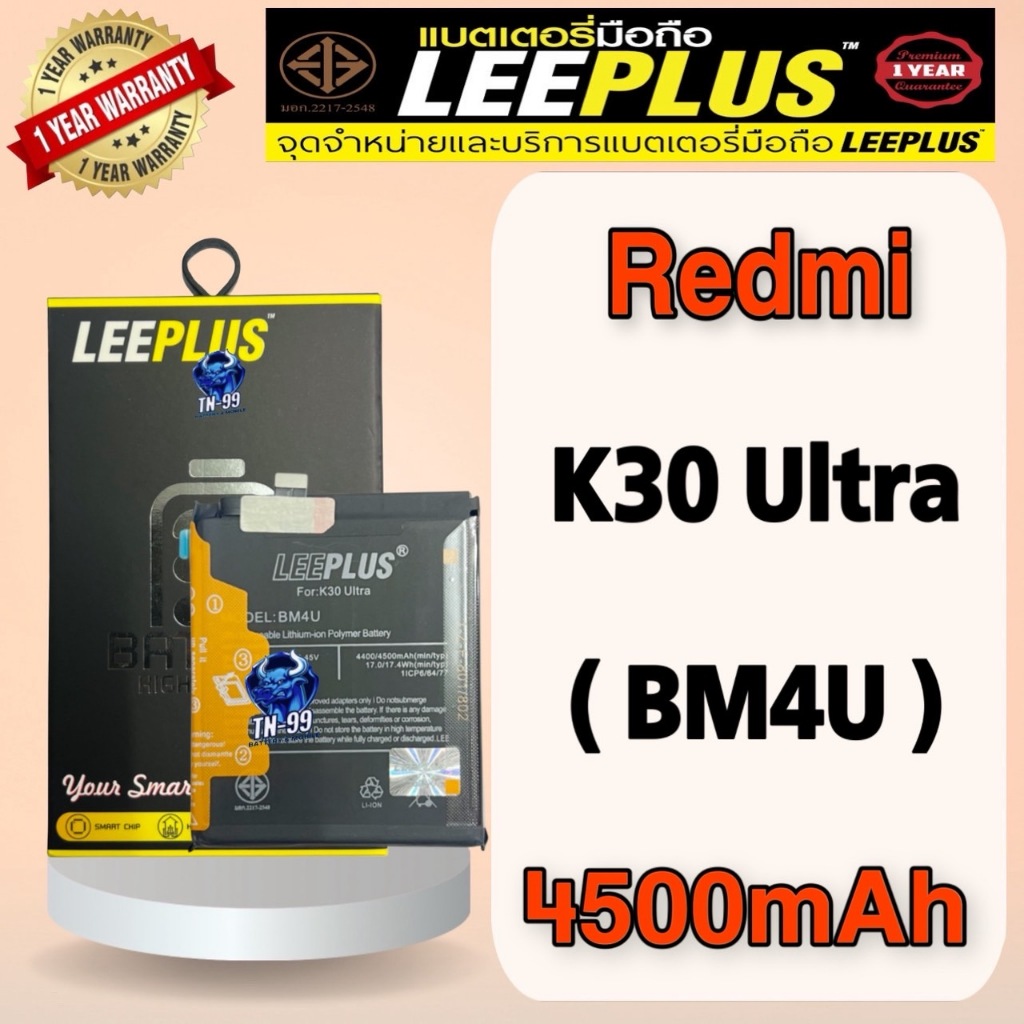 แบตเตอรี่ Redmi K30 Ultra (BM4U) 4500mAh มี มอก. รับประกันสินค้า1ปี leeplus